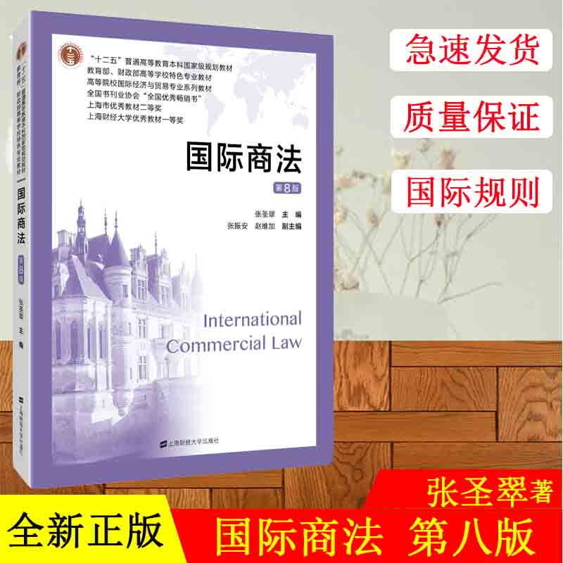 正版现货 国际商法(第八版)张圣翠主编 财政部高等学校特色专业教材 上海财经大学出版社F.3447
