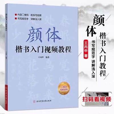 正版 颜体楷书入门视频教程 附视频讲解 王丙申楷书规范教程颜真卿初学入门小学生成人自学入门临摹范本毛笔字帖北京体育大学出版