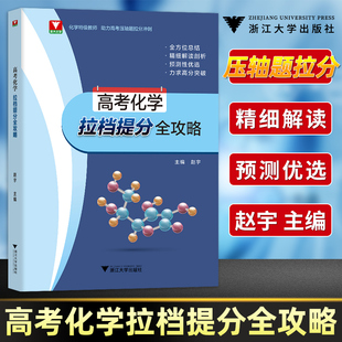 浙大优学 高考化学拉档提分全攻略 化学特级教师助力高考压轴题拉分冲刺高三化学压轴题必刷题全方位总结精细解读剖析力求高分突破