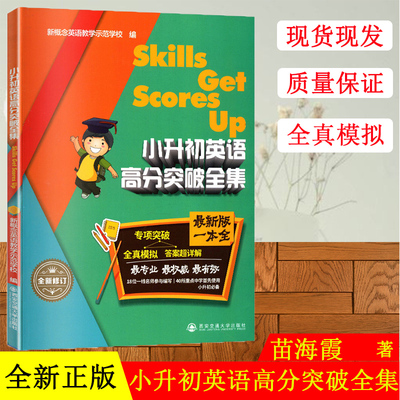 小升初英语高分突破全集：(最新版)新概念英语教学示范学校 编 著 小学小考辅导 文教 西安交通大学出版社