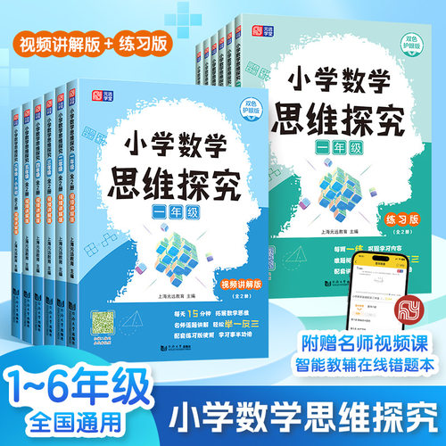 元远教育一二年级三四年级六年级小学数学思维探究讲解+练习版套装2本上下册每课课练每周一练学习视频讲解举一反三应用题专项训练-封面