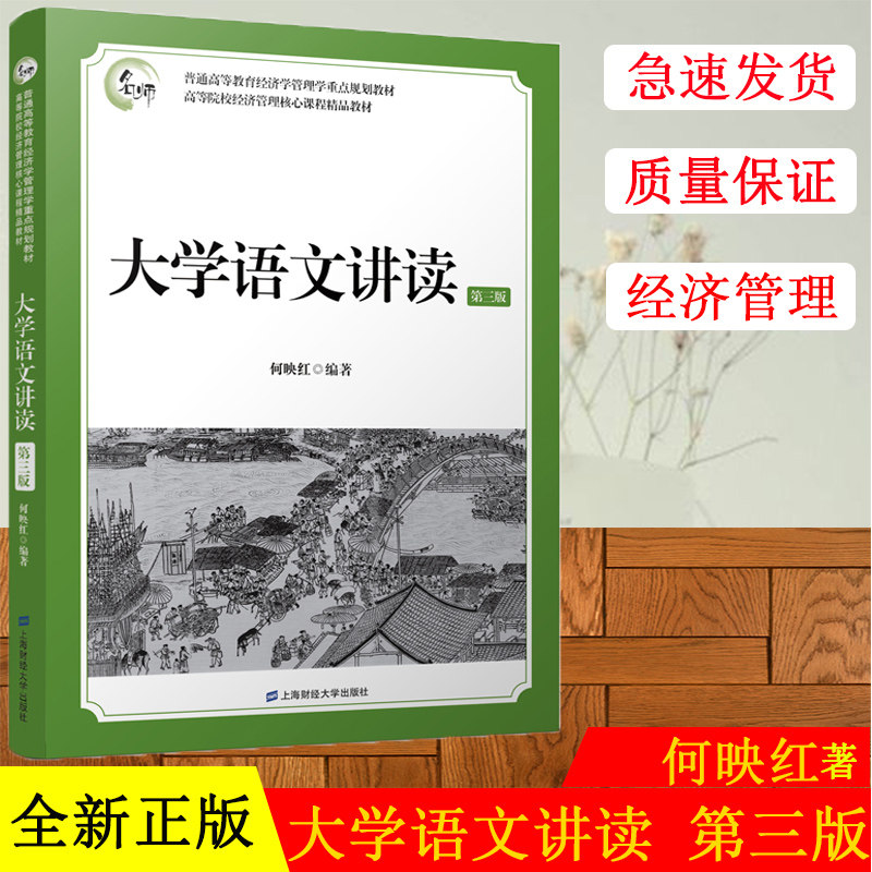 正版现货 大学语文讲读(第三版) 何映红 普通高等教育经济学管理学重点规划教材 上海财经大学出版社 F.3092