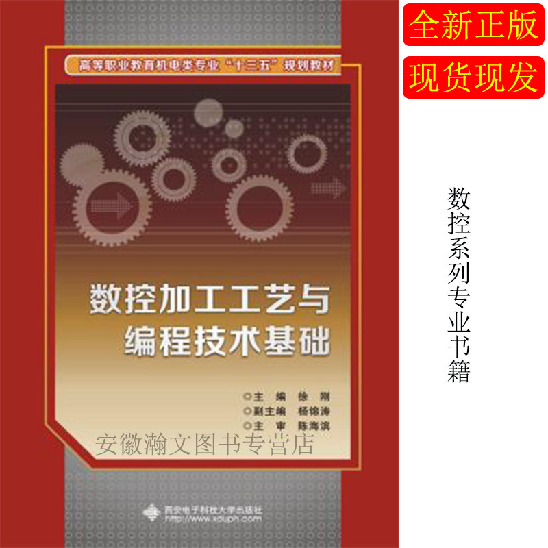 【正版RT】数控加工工艺与编程技术基础 徐 刚 西安电子科技大学出版社 教材 高职高专教材 机械电子 9787560647586