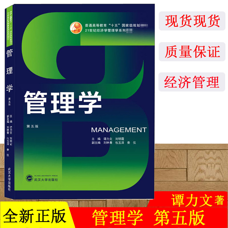 正版 管理学（第五版）9787307209787 武汉大学出版社 谭力文、刘明霞 主编 21世纪经济学管理学系列教材