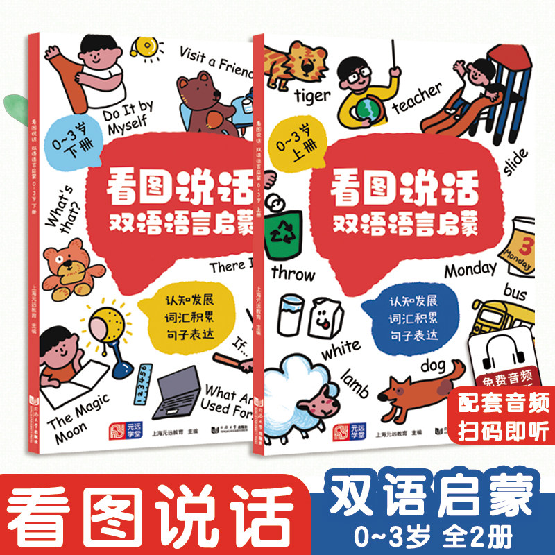 看图说话 双语语言启蒙 0~3岁(全2册) 幼儿早教绘本 儿童益智读物 情境认知 中英双语 宝宝学说话 配双语音频