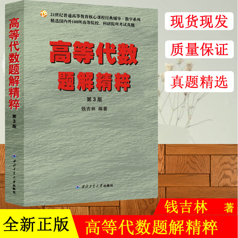 正版 钱吉林高等代数题解精粹第三版第3版高代考研辅导学习指导书 高代题解精粹高等代数辅导书高等代数习题解精考研辅导参考书怎么样,好用不?