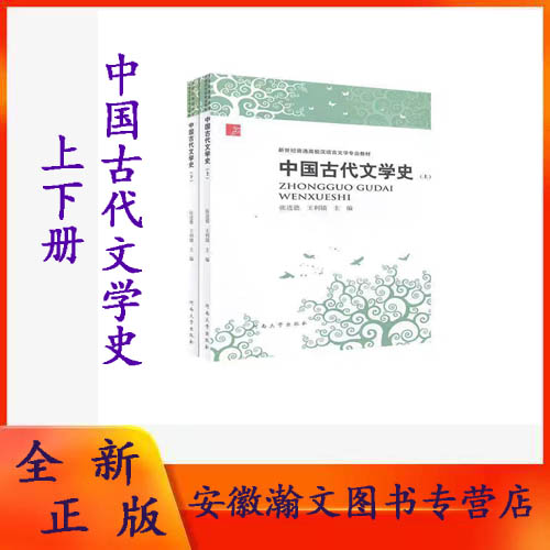 全新正版  中国古代文学史 上下册   张进德  河南大学出版社9787564907815 大学教材图片