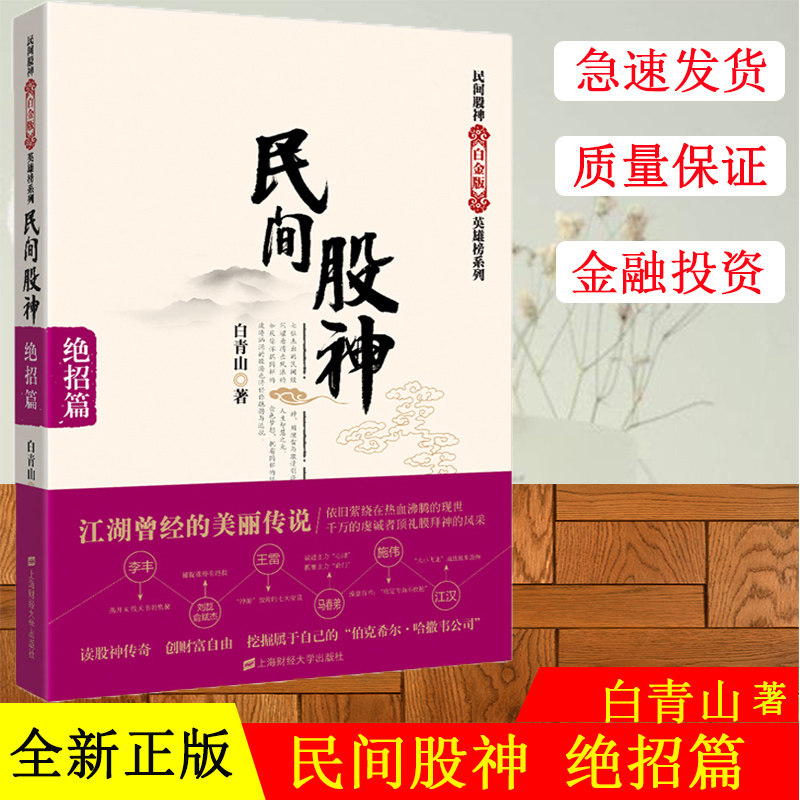 正版现货 民间股神:绝招篇 白青山著 民间股神白金版英雄榜系列 上海财经大学出版社 书籍畅销书排行榜SHCJ云图推荐