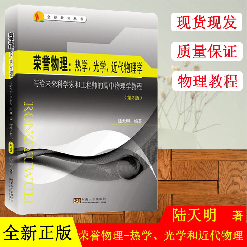 全新正版 荣誉物理-热学、荣誉物理:热学、光学和近代近代物理学(第3版)东南大学出版社