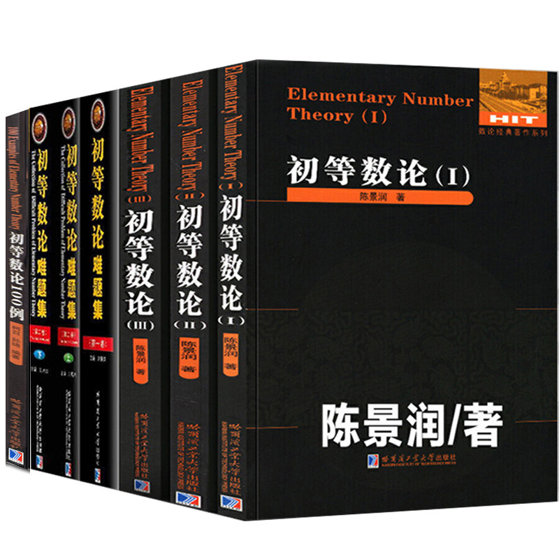 正版现货 初等数论系列全7册 初等数论难题集/初等数论100例 初等数论 数论入门导引高等数学教学方法哈工大出版社