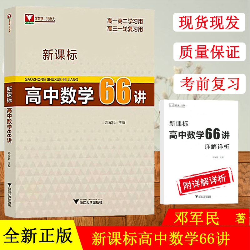 【现货速发】 新课标高中数学66讲 高一高二高三高考数学一轮复习 浙江大学出版社 邓军民/高一高二学习用 高三一轮复习用