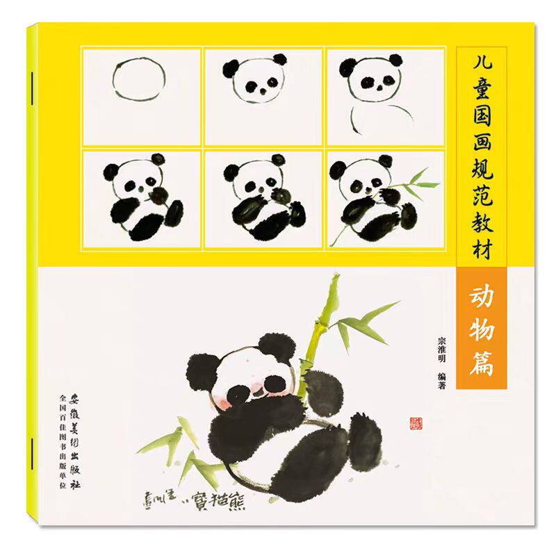 正版现货 儿童国画规范教材 动物篇 少儿国画入门教程儿童美术培训班教材小学生国画教材儿童水墨画教材美术教程初级国画