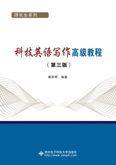 科技英语写作高级教程第三版