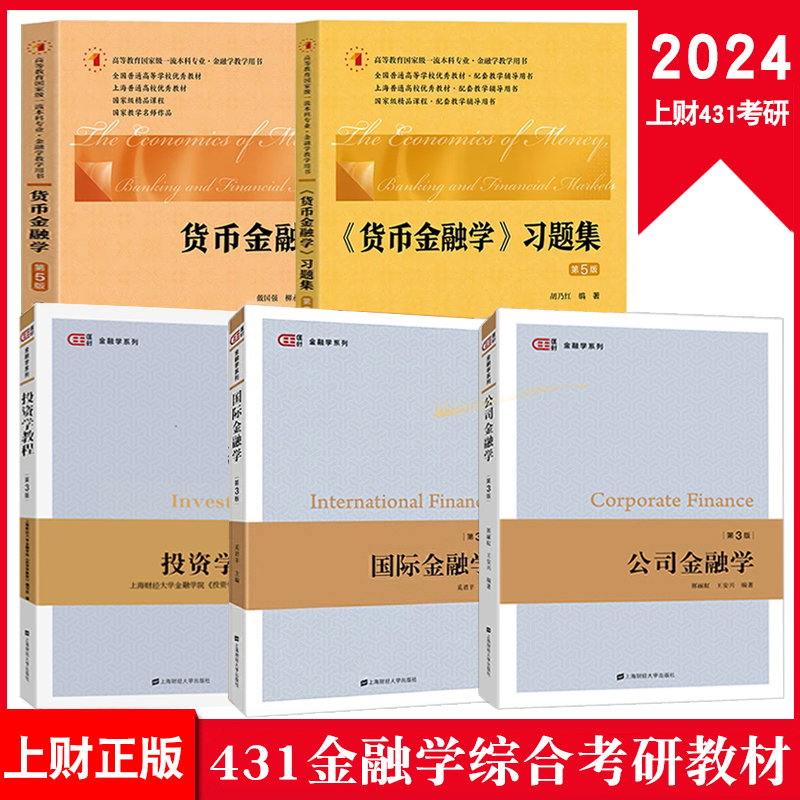 2024上财431金融学综合考研教材公司金融学郭丽虹国际金融学奚君羊投资学教程金融学院金德环货币金融学及习题戴国强 上海财经大学