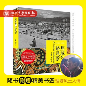 现货 【纪念版送精美书签】一座城池一路风景 甜野男孩理塘风景王鑫摄 然日卡村的希望 图片集 川西旅行纪念 四川大学出版社
