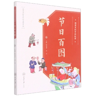 现货 沈泓 图案里 舒惠芳 重庆大学 中国故事.节日百图 全新正版