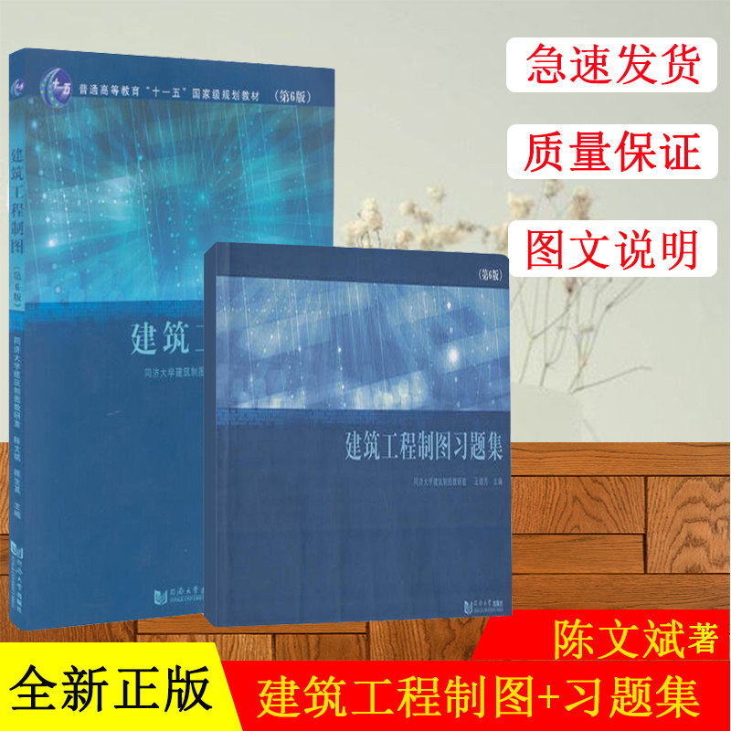 正版现货【2本】 同济建筑工程制图第6版+习题集 同济大学出版社建筑工程制图教程 陈文斌 顾生其套装2本建筑工程制图与识图习题集
