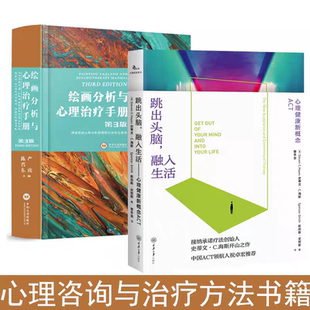 正版 严虎 绘画分析与心理治疗手册 第三版 精装 +跳出头脑,融入生活 心理健康新概念ACT 全2册 心理学 心理分析指南