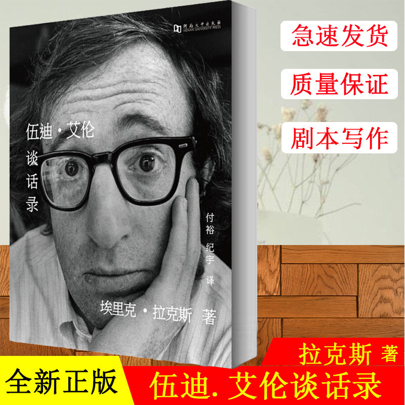 正版现货 伍迪艾伦谈话录/埃里克?拉克斯著付裕纪宇译/关于电影拍摄/剧本写作/私人生活的坦率自白 河南大学出版社