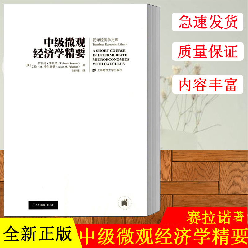 正版现货 中级微观经济学精要 罗伯特·塞拉诺著 ,孙经纬, 汉译经济学文库 上海财经大学出版社 书籍畅销书排行榜SHCJ云图推荐