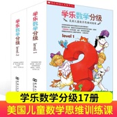 二级美国经典 数学启蒙绘本图解数学思维3 17册学乐数学分级系列level1 6岁幼儿童数学启蒙绘本认知书数学思维训练游戏正版 书籍