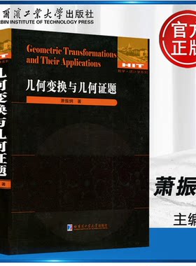 几何变换与几何证题萧振纲