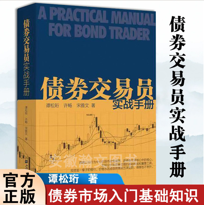 债券交易员实战手册谭松珩