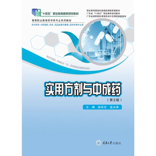 正版新书 实用方剂与中成药（第3版） 赵珍东 蓝永锋 重庆大学出版社 9787568949675