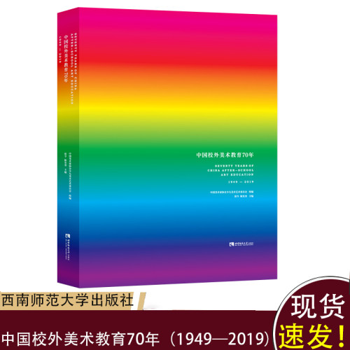 正版现货 中国校外美术教育70年（1949—2019） 侯令 陈发奎 西南师范大学出版社