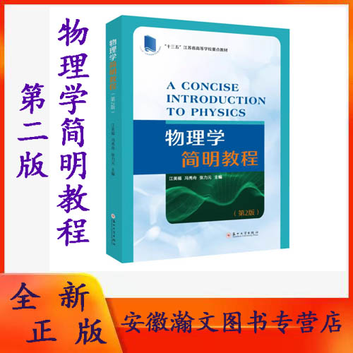 全新正版  物理学简明教程（第二版） 9787567240148  苏州大学出版社