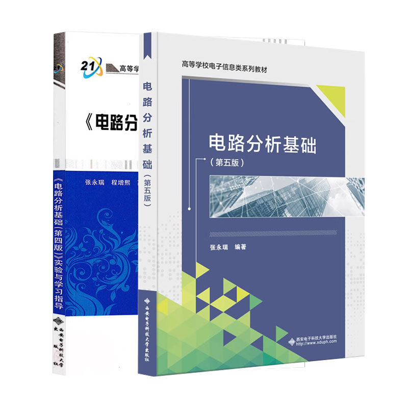 电路分析基础第五版张瑞第四版