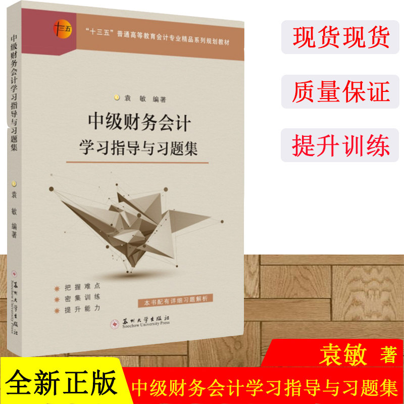 正版现货 中级财务会计学习指导与习题集 袁敏编著 苏州大学出版社 9787567233027