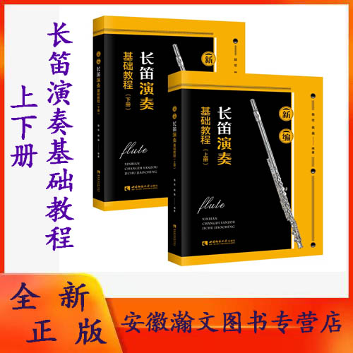 全新正版  新编长笛演奏基础教程 上下册  魏煌，魏巍 西南师范大学出版社 9787569703184
