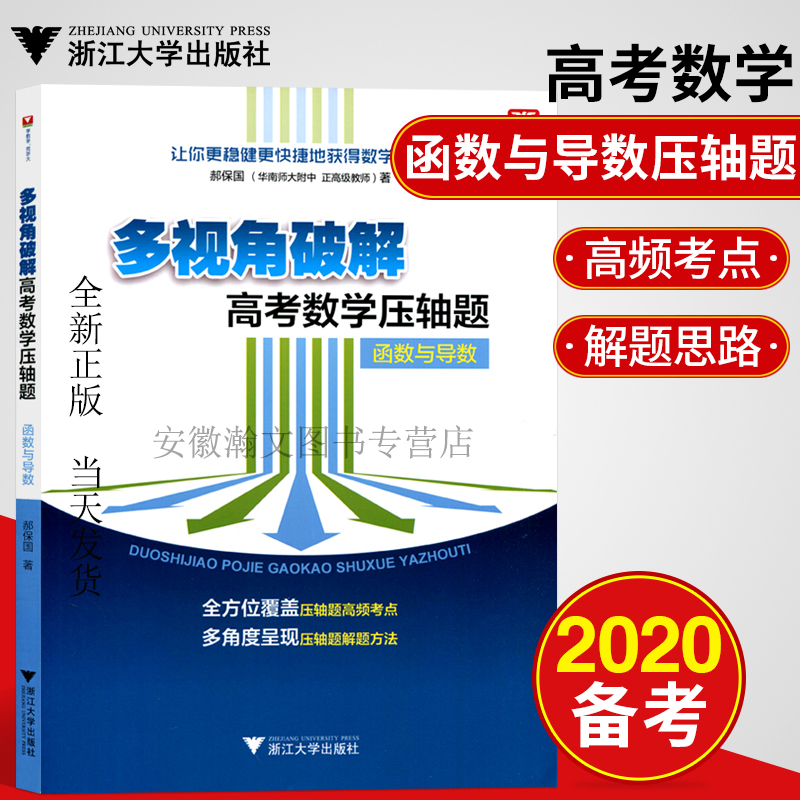 现货速发新书浙大数学优辅多视角破解高考数学压轴题函数与导数郝保国著高考数学试题试卷汇编自主招生高中数学竞赛压轴题分析与解 书籍/杂志/报纸 中学教辅 原图主图