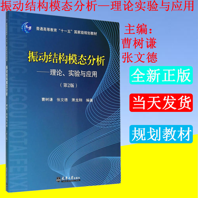 全新正版 振动结构模态分析 理论实验与应用第2版第二版 曹树谦,张文德,萧龙翔 天津大学出版社 大学教材 书籍/杂志/报纸 大学教材 原图主图