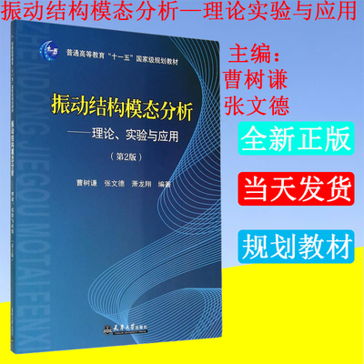 全新正版 振动结构模态分析 理论实验与应用第2版第二版 曹树谦,张文德,萧龙翔 天津大学出版社 大学教材