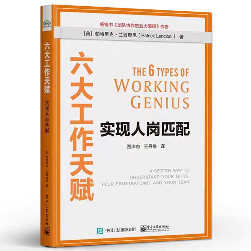 正版 六大工作天赋：实现人岗匹配 帕特里克 兰西奥尼 著 贾津杰 王丹维 译 高效工作法 成员优势 电子工业出版社