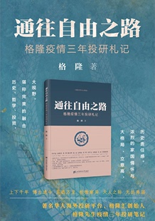 上海财经大学出版 社 关于投资关于家国作者格隆新作 通往自由之路 收录近3年投研笔记 格隆疫情三年投研札记 官方正版