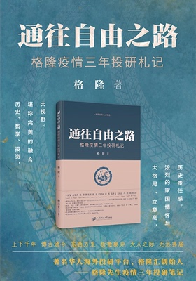 通往自由之路格隆疫情三年投研