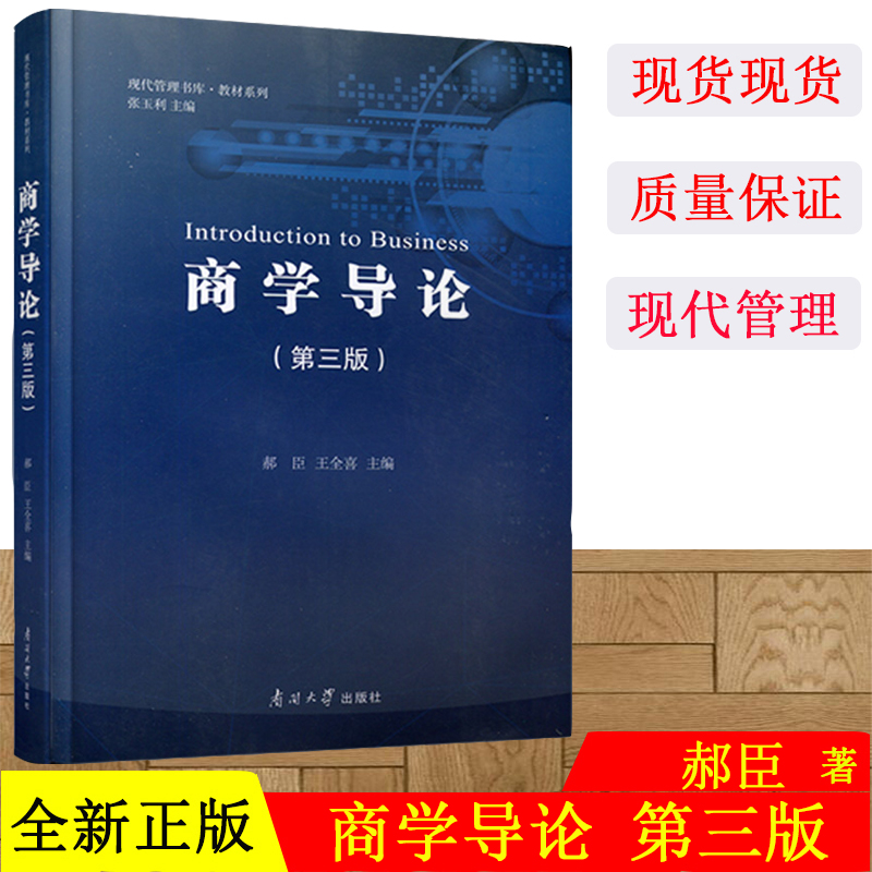 正版现货 商学导论（第三版）企业管理学科教材经典 现代管理书库·教材系列 郝臣 王全喜编 南开大学出版社 官方直发