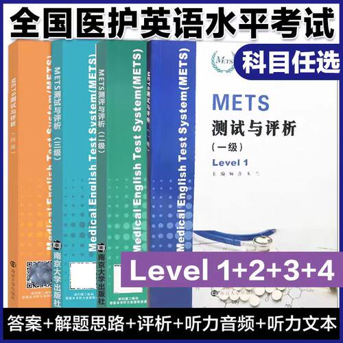 METS测试与评析 一级二级三级四级 新版大纲全国医护英语水平考试 模拟试卷 答案及解析 强化教程 南京大学出版社