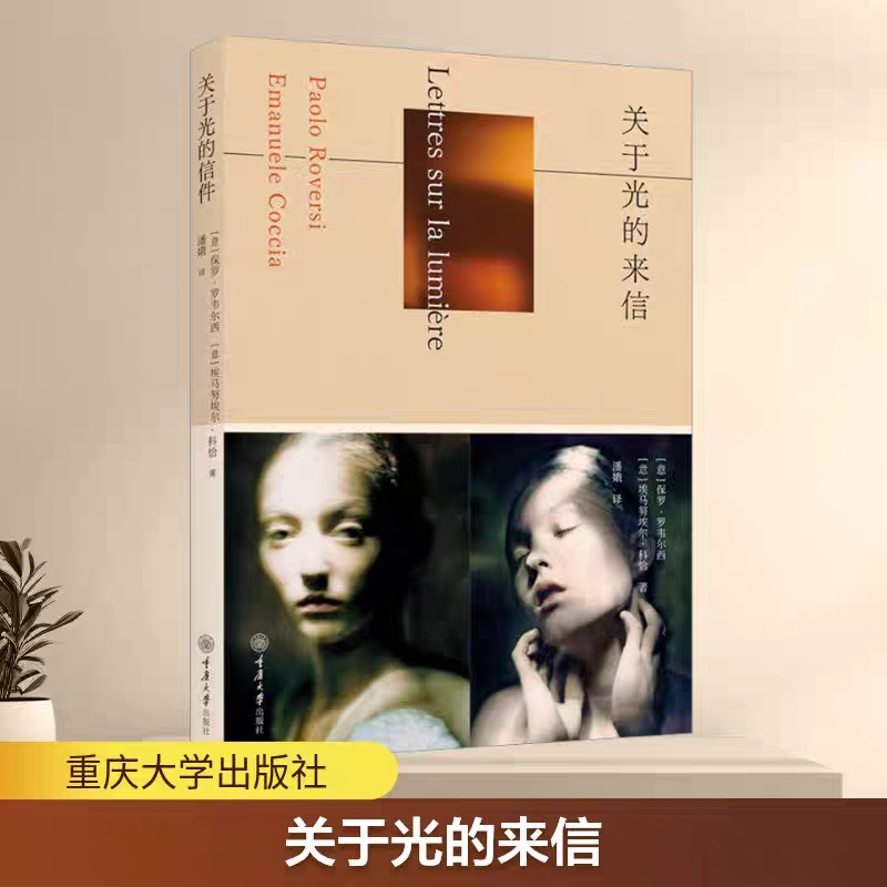 全新正版 关于光的来信 (意)保罗·罗韦尔西(Paolo Roversi),(意)埃马努埃尔·科恰(Emanuele Coccia) 著
