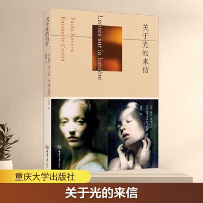 全新正版 关于光的来信 (意)保罗·罗韦尔西(Paolo Roversi),(意)埃马努埃尔·科恰(Emanuele Coccia) 著