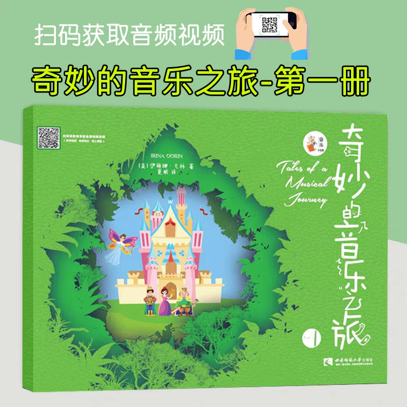 奇妙的音乐之旅1幼儿钢琴启蒙教材奇妙的音乐之旅系列丛书 伊丽娜戈林 初学者钢琴入门启蒙教材 音乐乐理理论书籍趣味钢琴儿歌教材