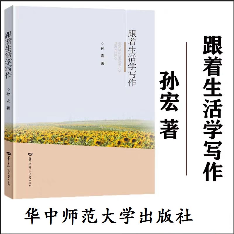 全新正版  跟着生活学写作 孙宏 语文课程教学写作文技巧写作技能作文素材 指导学生观察记录裁剪思考表达学写作中小学 华中师范