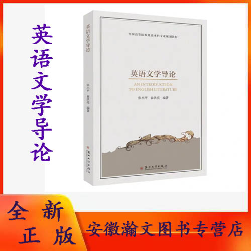 全新正版   英语文学导论 : 英文    9787567244849 苏州大学出版社