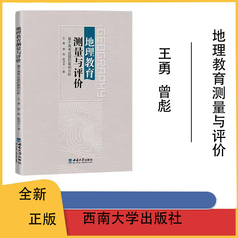 西南大学地理教育测量与评价