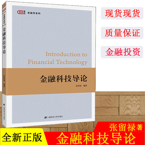 正版现货 金融科技导论 张留禄编著 匡时·金融学系列 上海财经大学出版社F.3372