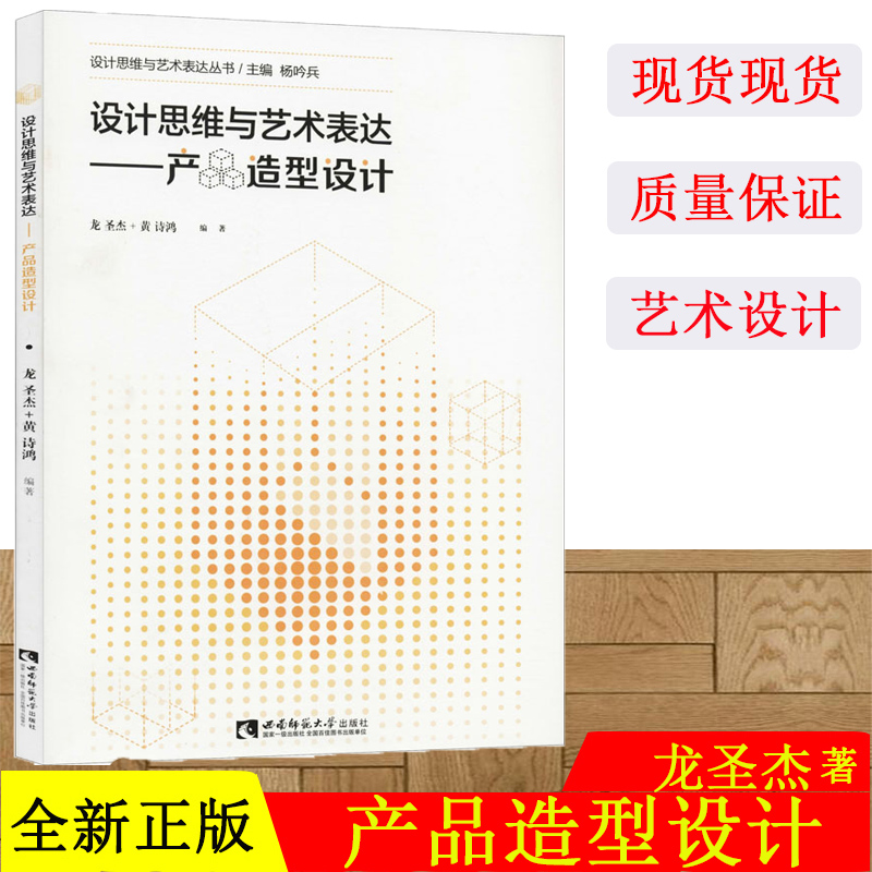 正版现货 设计思维与艺术表达——产品造型设计 龙圣杰,黄诗鸿 编 艺术设计 艺术 西南师范大学出版社