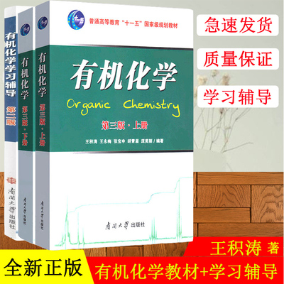 正版 王积涛 有机化学 上下册 教材+学习辅导 第三版第3版 南开大学 王积涛 南开大学化学教材习题解辅导书 全套三本考研教材